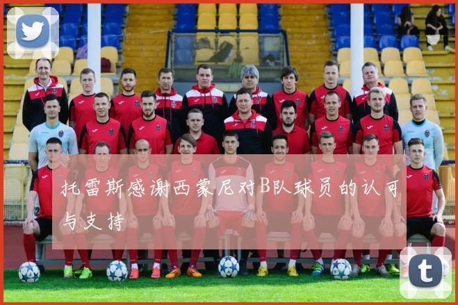 托雷斯感谢西蒙尼对B队球员的认可与支持