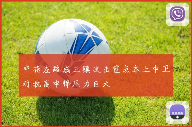 申花左路成三镇攻击重点本土中卫对抗高中锋压力巨大