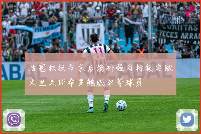 活塞积极寻求后场补强目标锁定欧文里夫斯希罗鲍威尔等球员