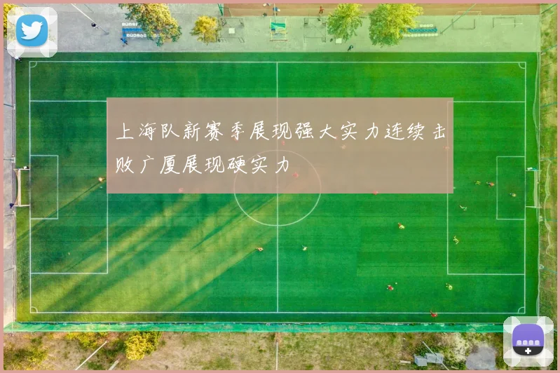 上海队新赛季展现强大实力连续击败广厦展现硬实力