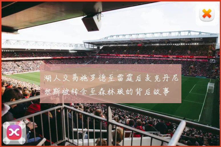 湖人交易施罗德至雷霆后麦克丹尼尔斯被转会至森林狼的背后故事